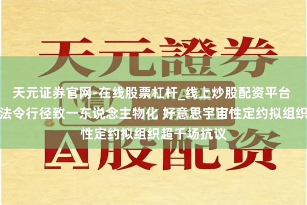 天元证券官网-在线股票杠杆_线上炒股配资平台 好意思侨民法令行径致一东说念主物化 好意思宇宙性定约拟组织超千场抗议